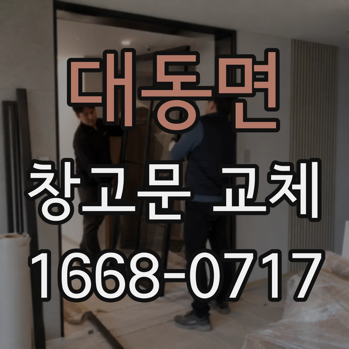 대동면 창고문 교체