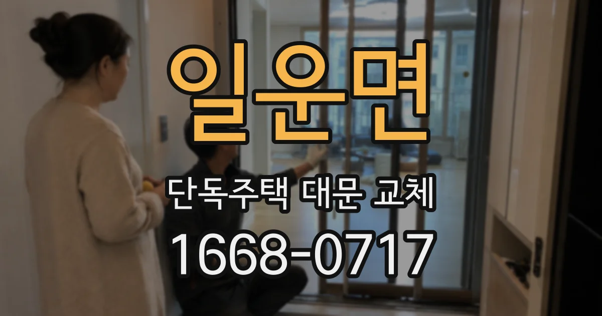일운면 단독주택 대문 교체