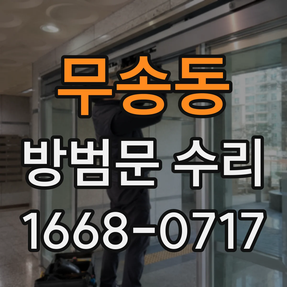 무송동 방범문 수리