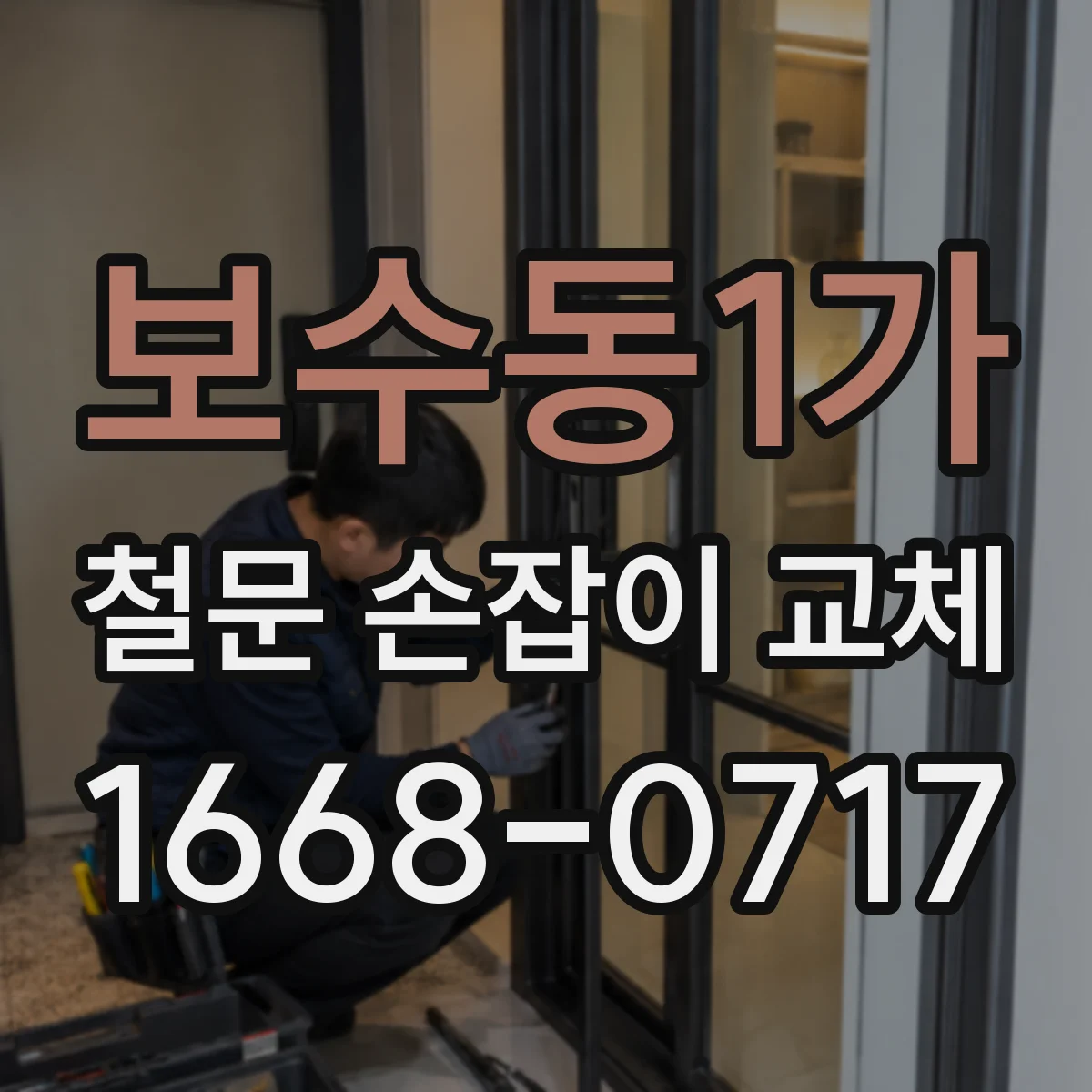 보수동1가 철문 손잡이 교체
