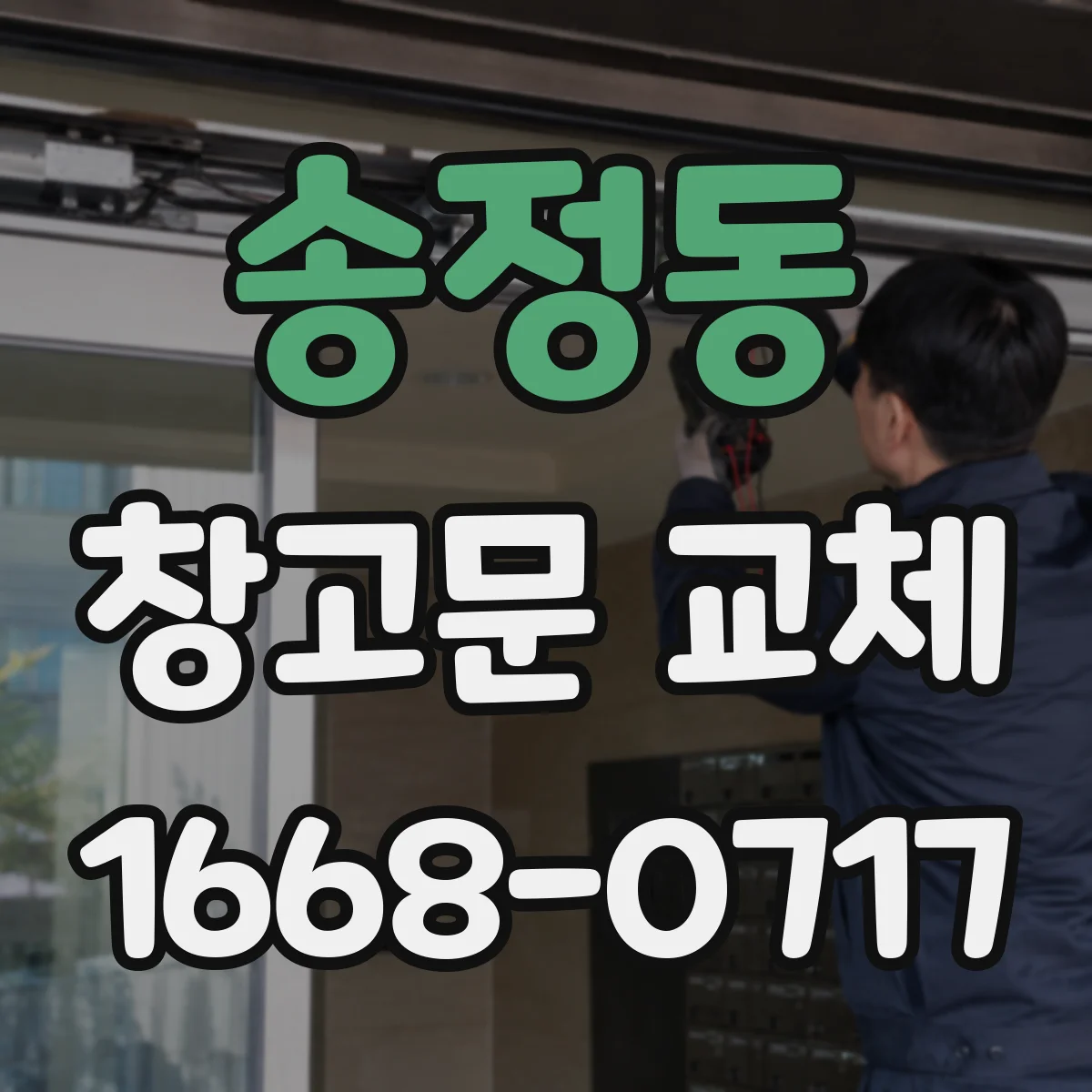 송정동 창고문 교체