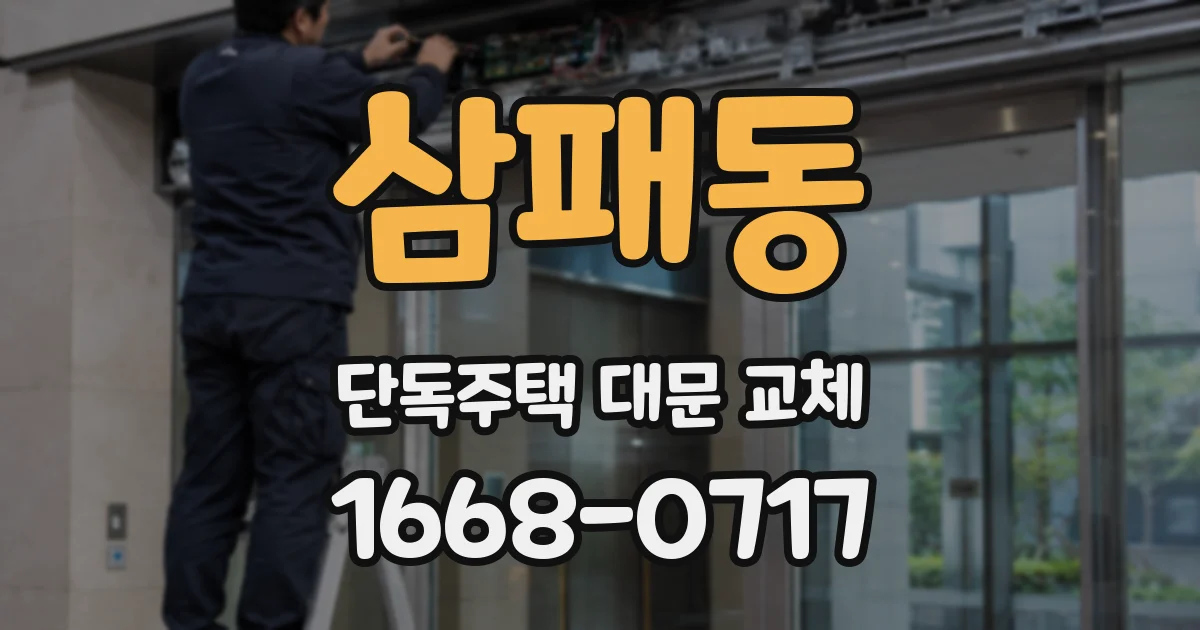 삼패동 단독주택 대문 교체