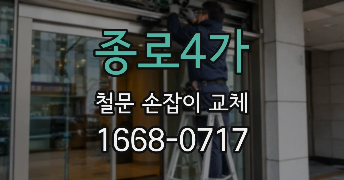 종로4가 철문 손잡이 교체