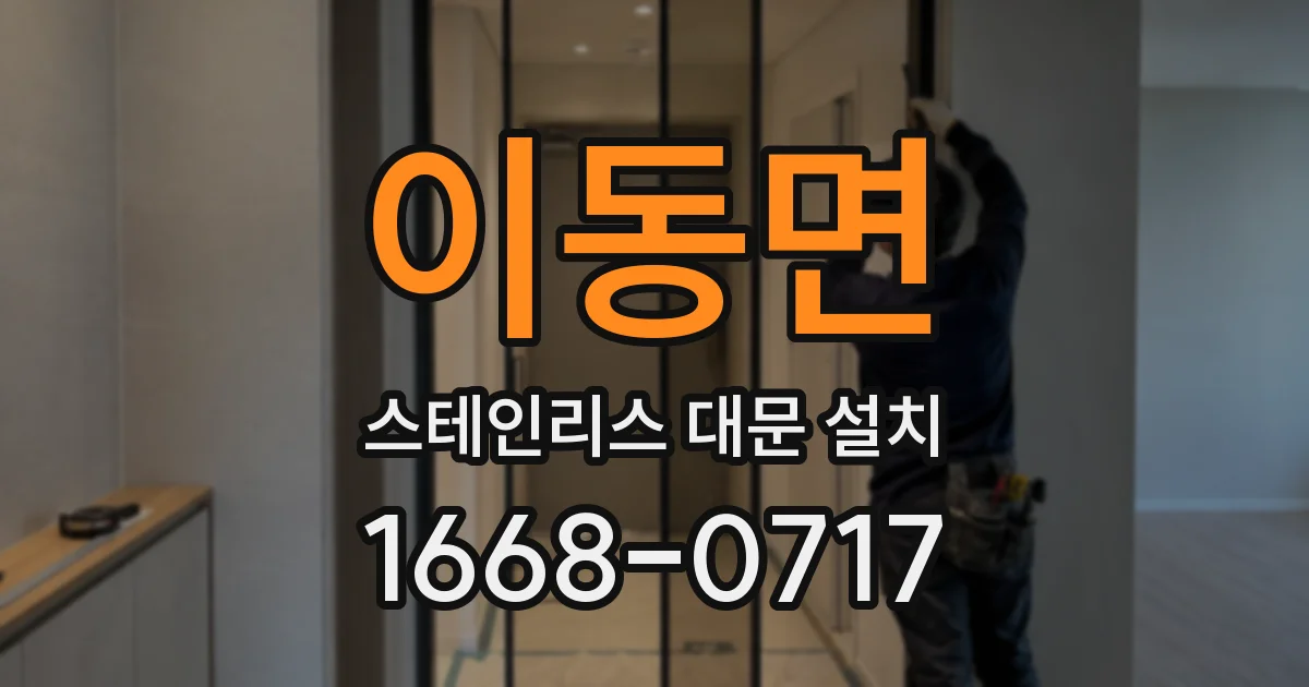 이동면 스테인리스 대문 설치