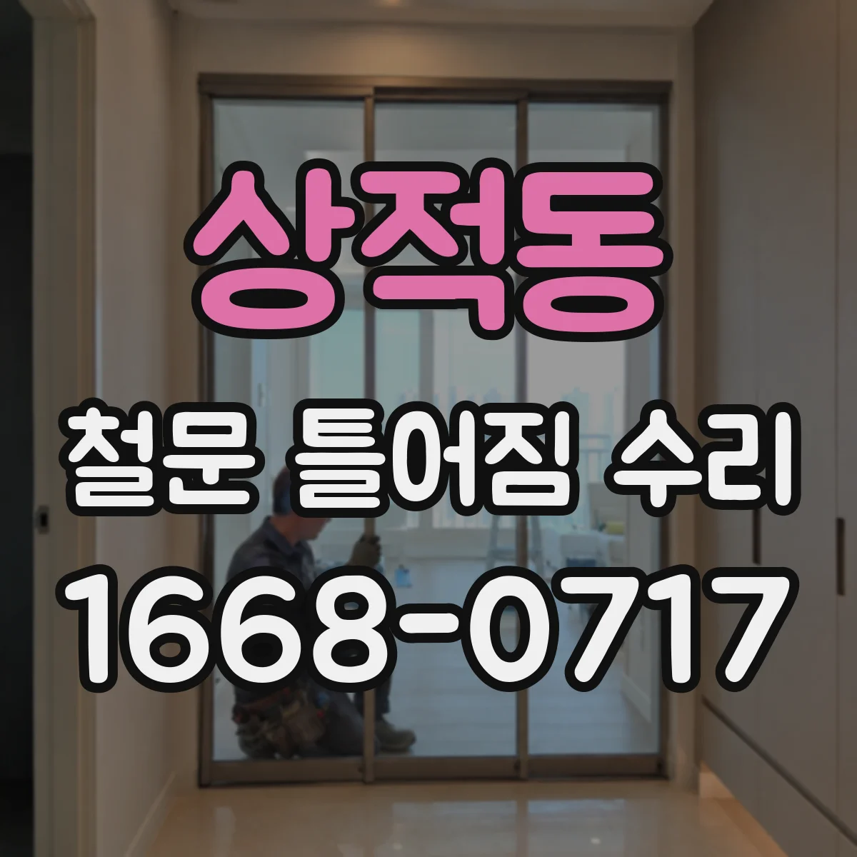 상적동 철문 틀어짐 수리
