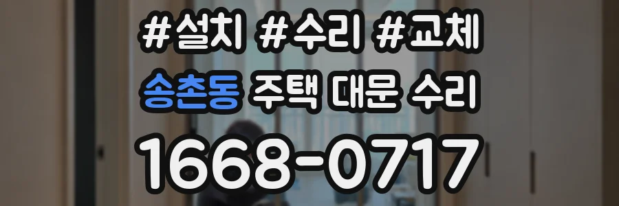 송촌동 주택 대문 수리