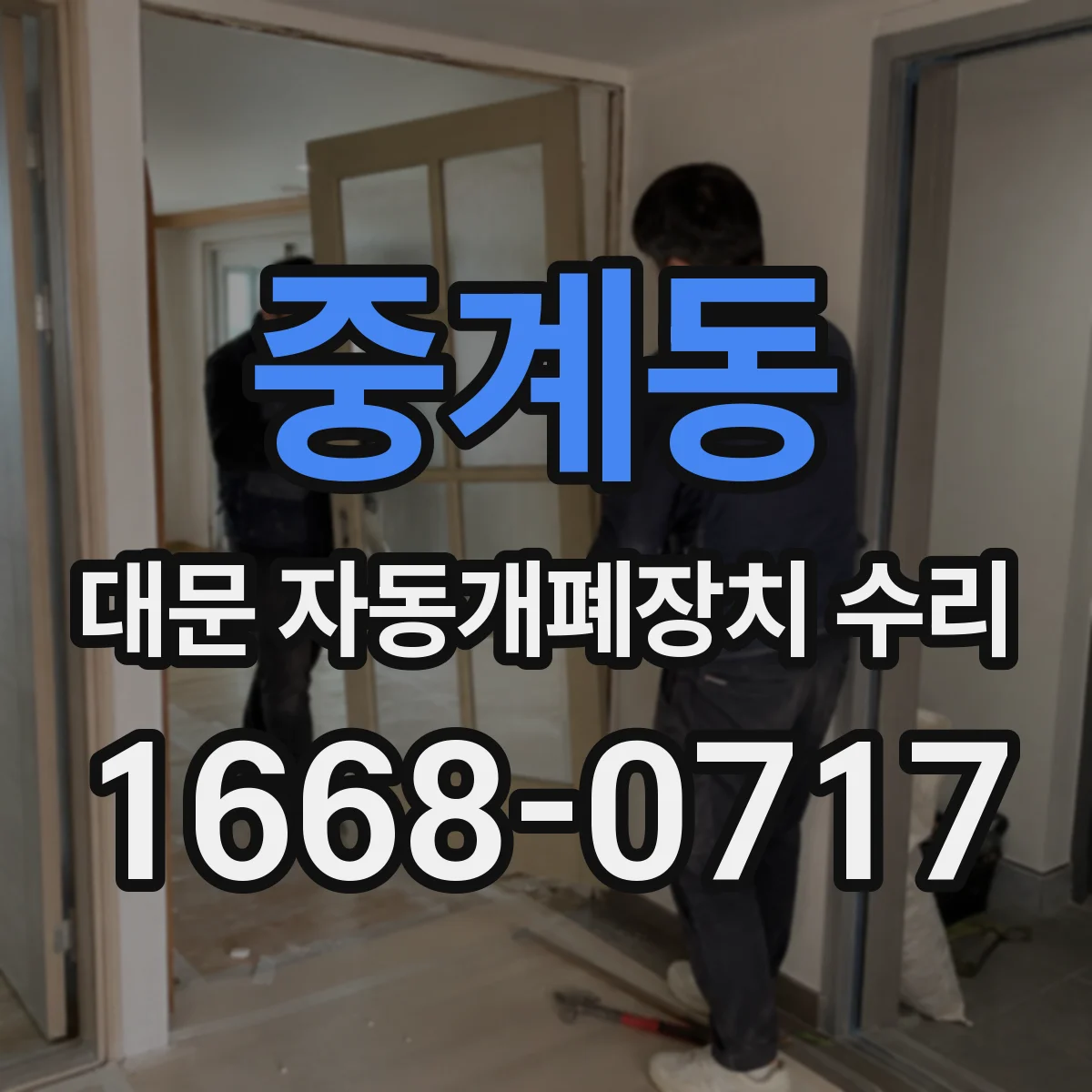 중계동 대문 자동개폐장치 수리