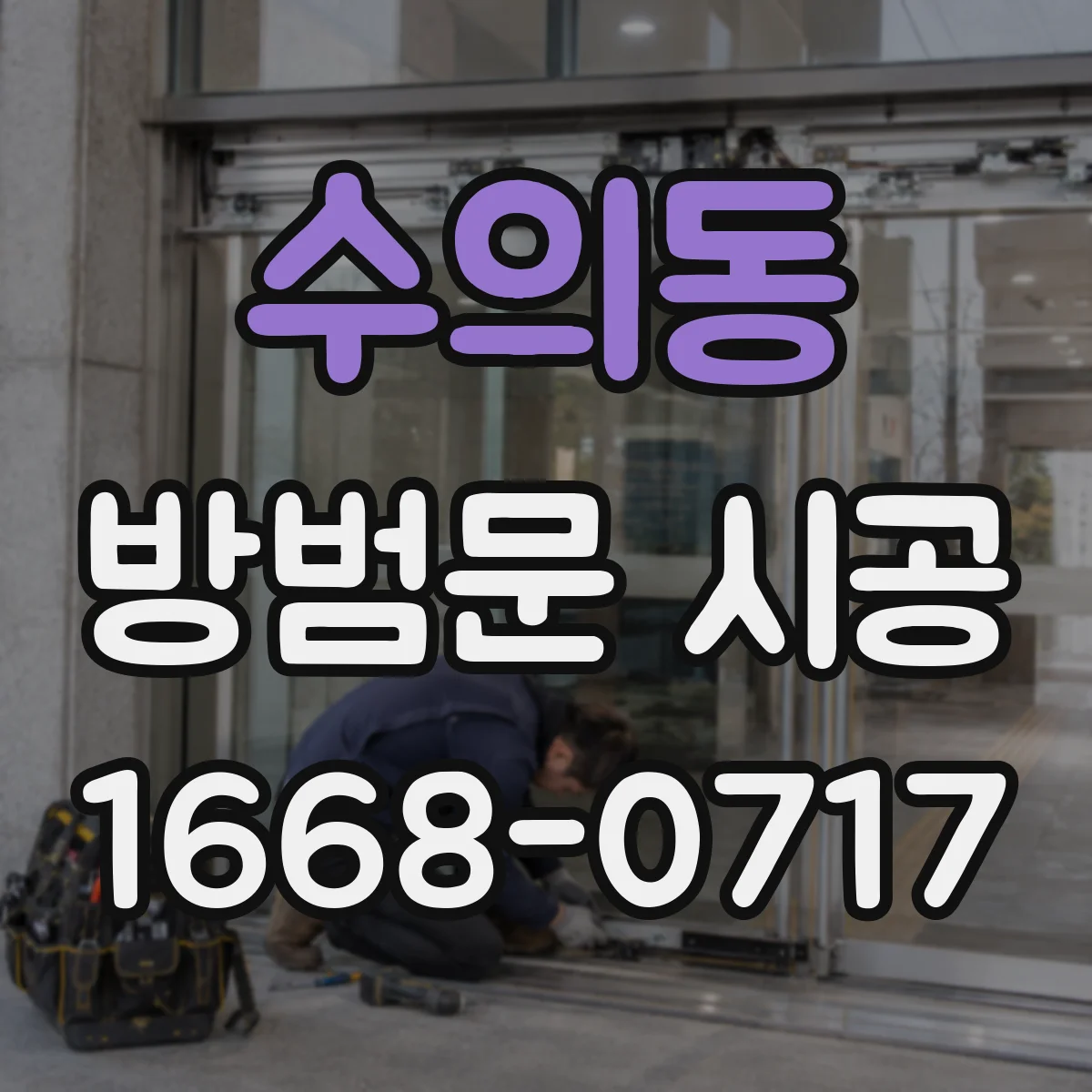 수의동 방범문 시공