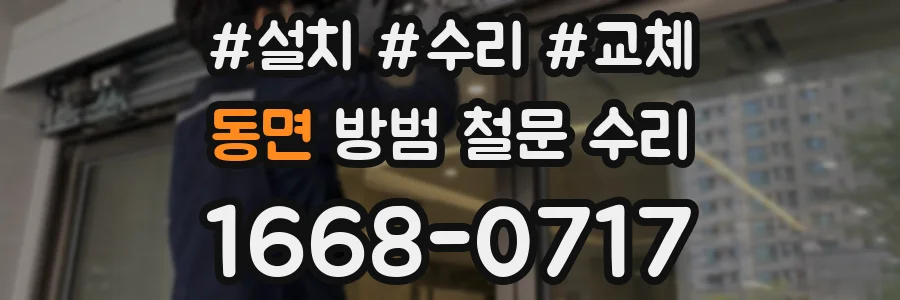 동면 방범 철문 수리