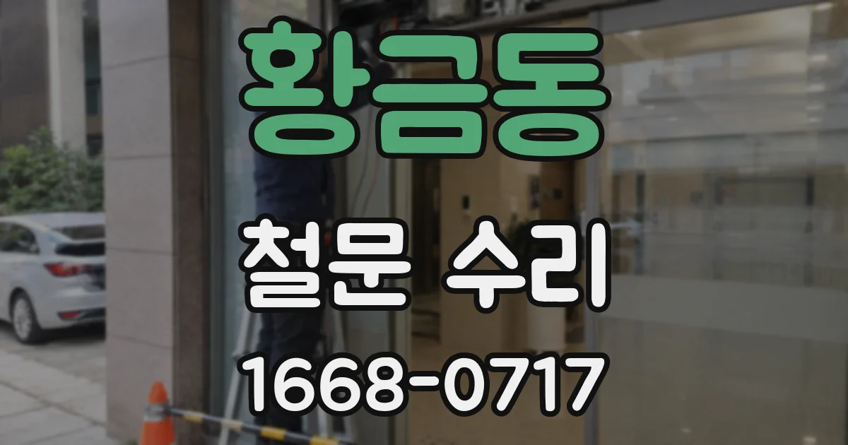 황금동 철문 수리