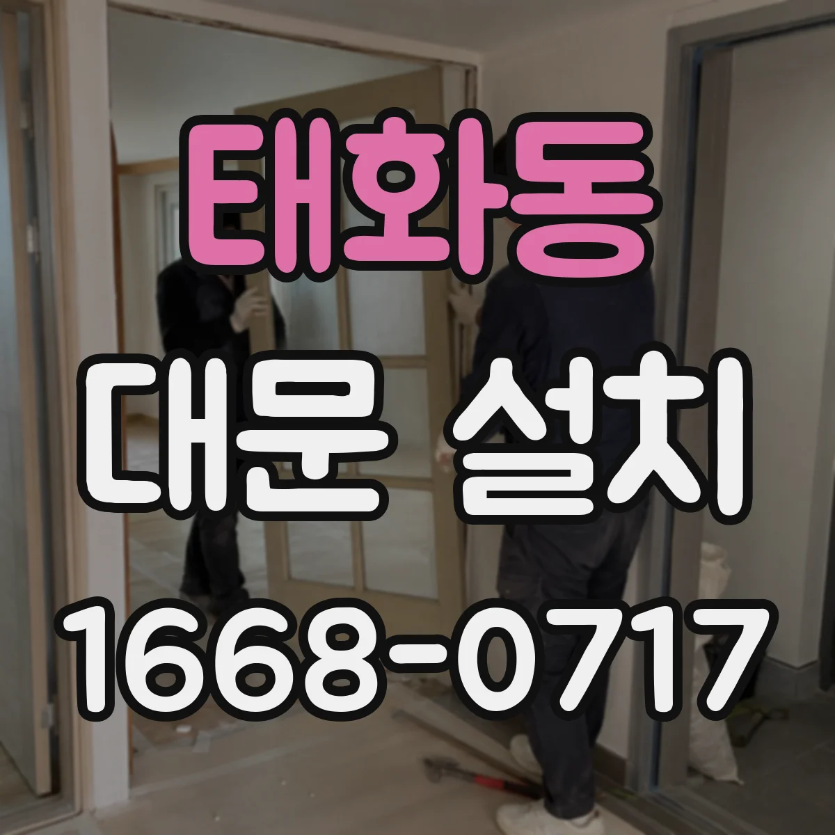 태화동 대문 설치