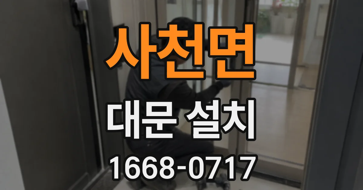 사천면 대문 설치