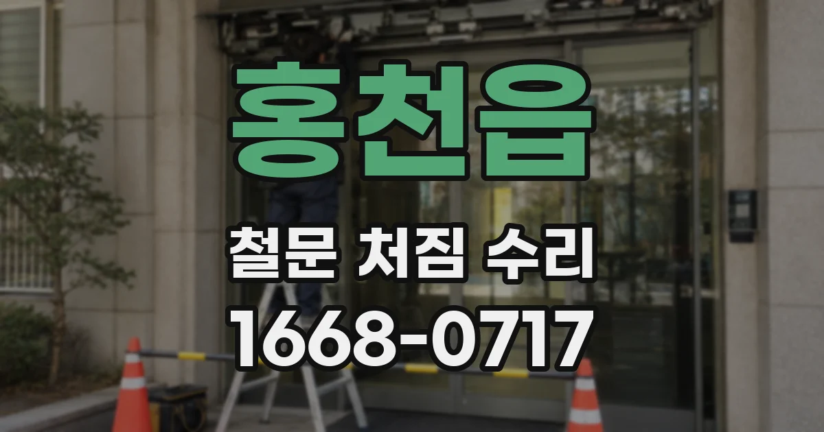 홍천읍 철문 처짐 수리