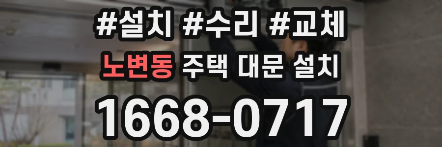 노변동 주택 대문 설치