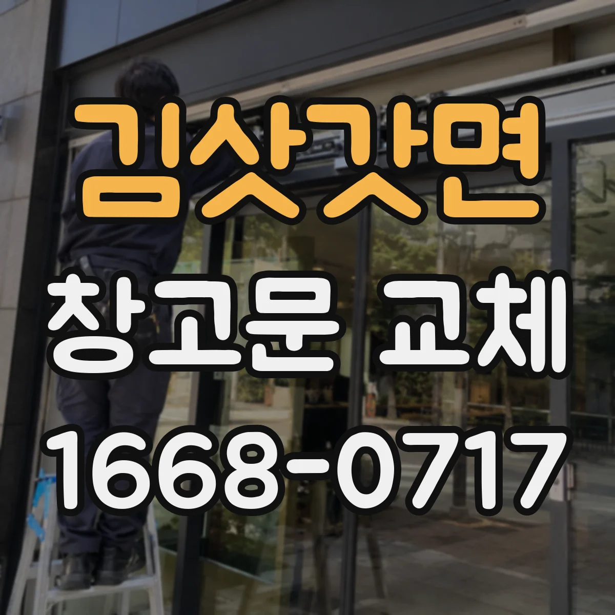 김삿갓면 창고문 교체