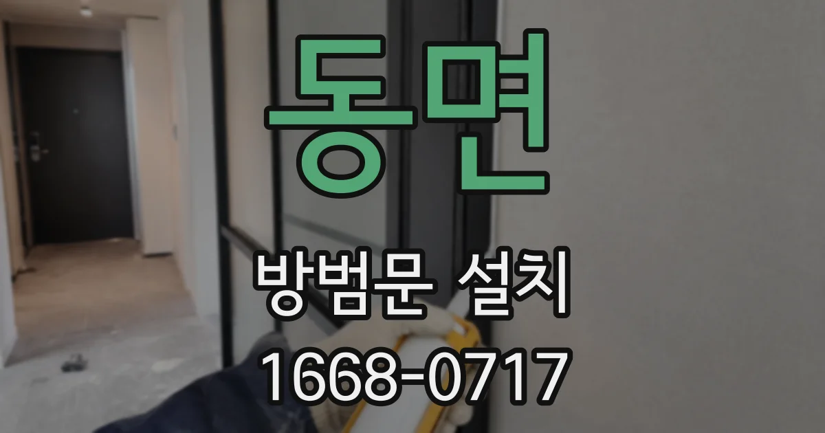 동면 방범문 설치