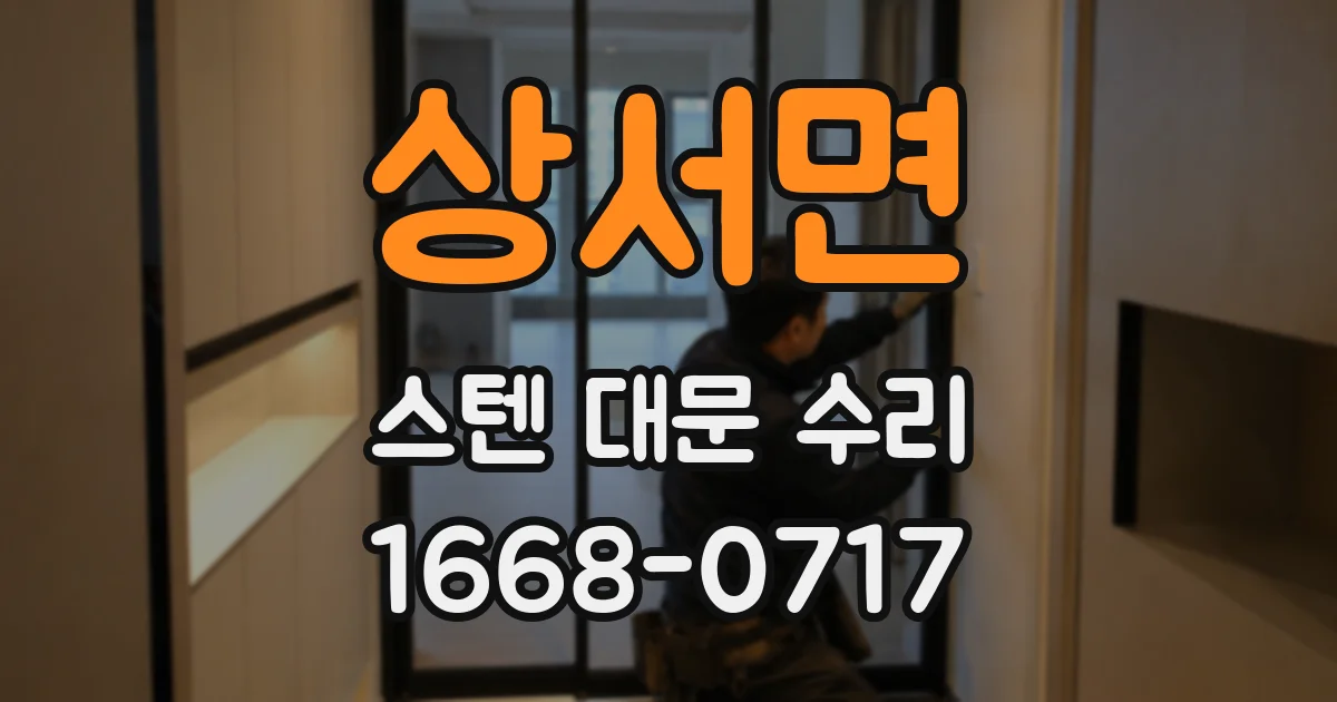 상서면 스텐 대문 수리