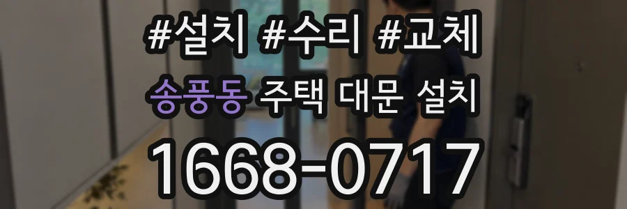 송풍동 주택 대문 설치
