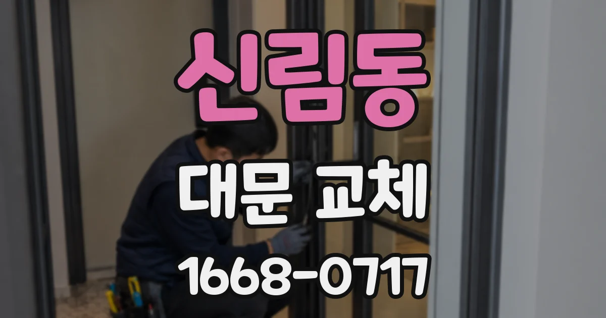 신림동 대문 교체