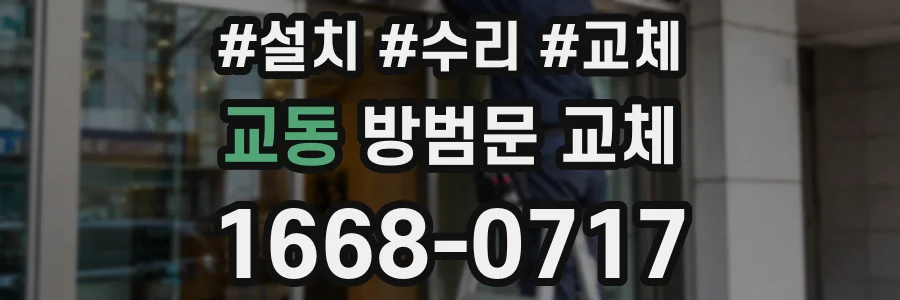 교동 방범문 교체