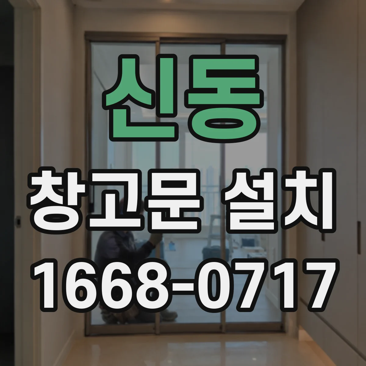 신동 창고문 설치