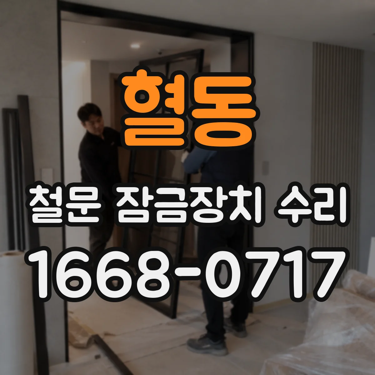 혈동 철문 잠금장치 수리