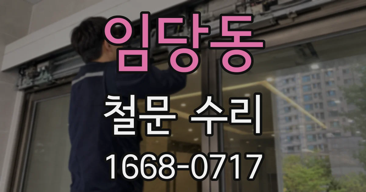 임당동 철문 수리