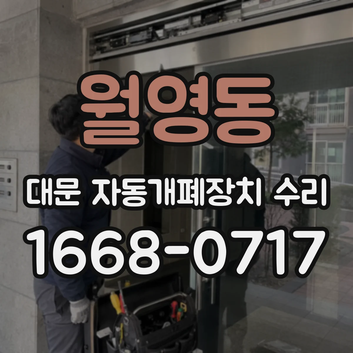월영동 대문 자동개폐장치 수리