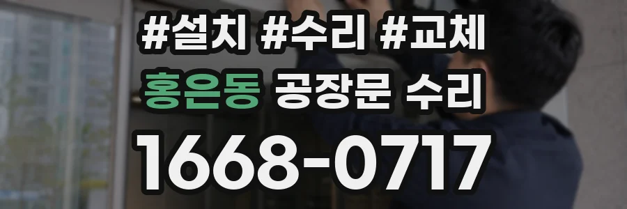 홍은동 공장문 수리