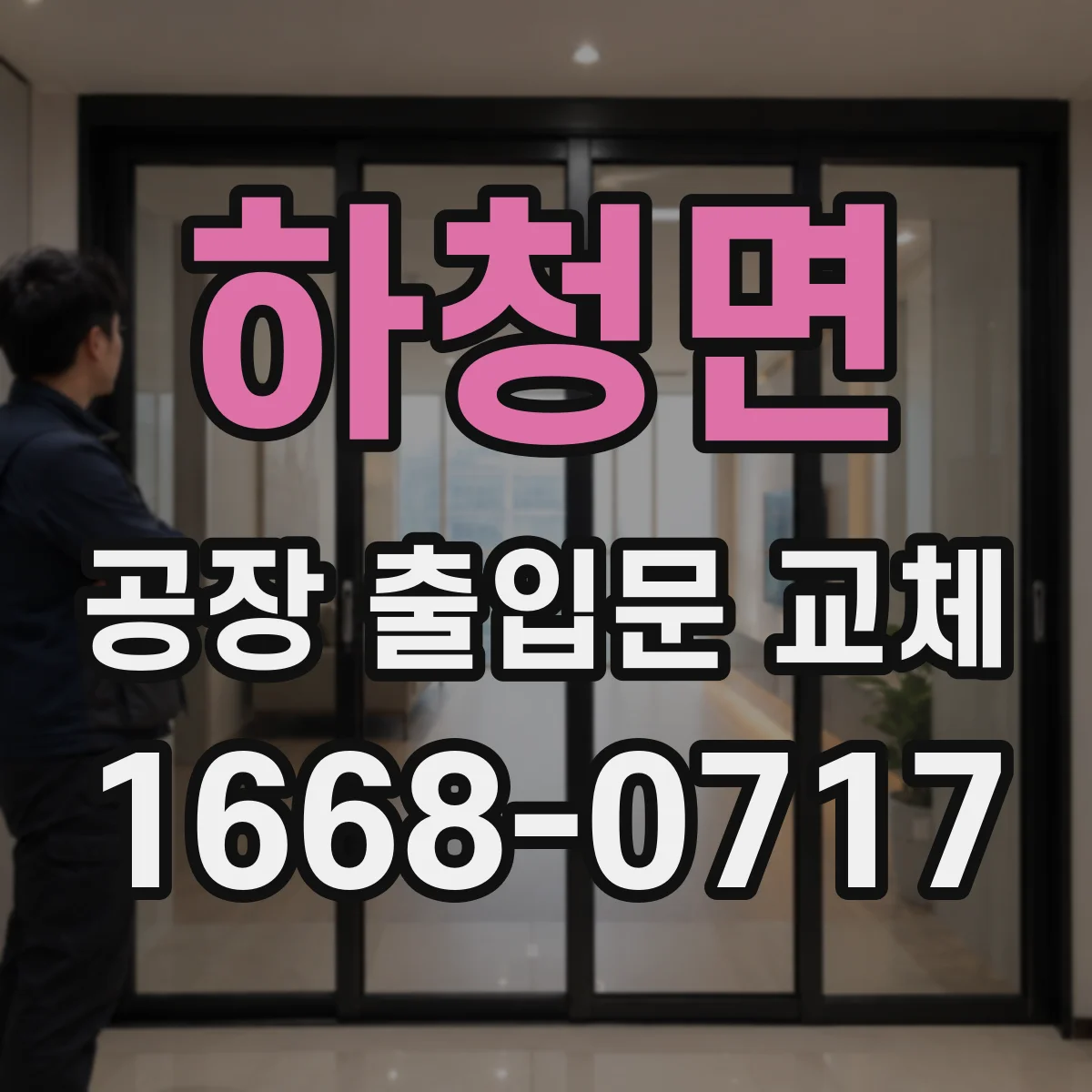 하청면 공장 출입문 교체