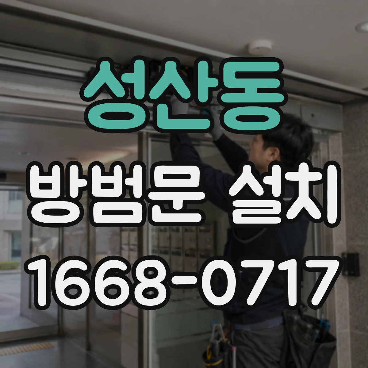 성산동 방범문 설치