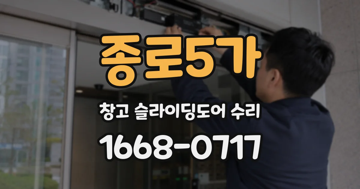 종로5가 창고 슬라이딩도어 수리