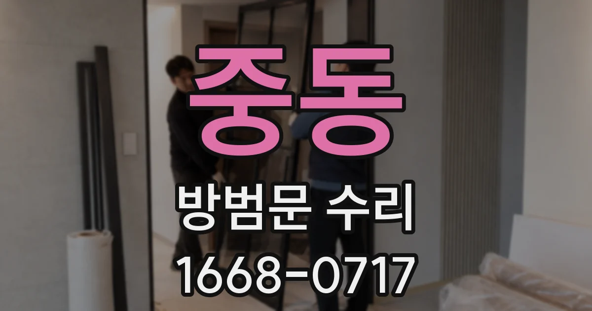 중동 방범문 수리