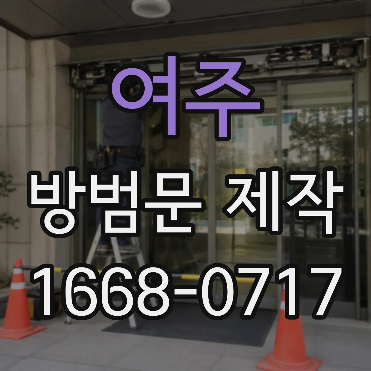 여주 방범문 제작