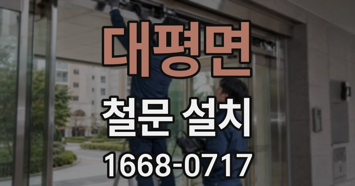 대평면 철문 설치