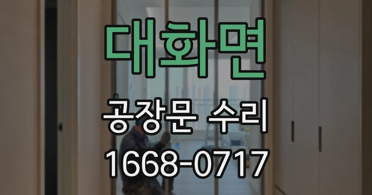 대화면 공장문 수리