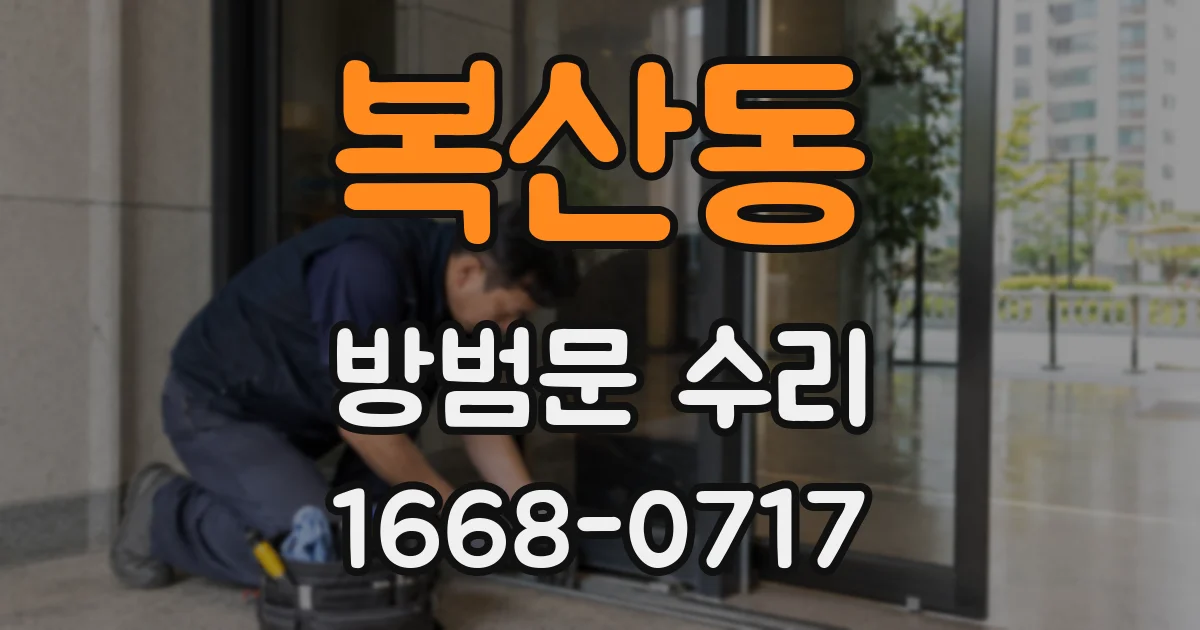 복산동 방범문 수리