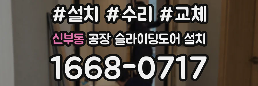 신부동 공장 슬라이딩도어 설치
