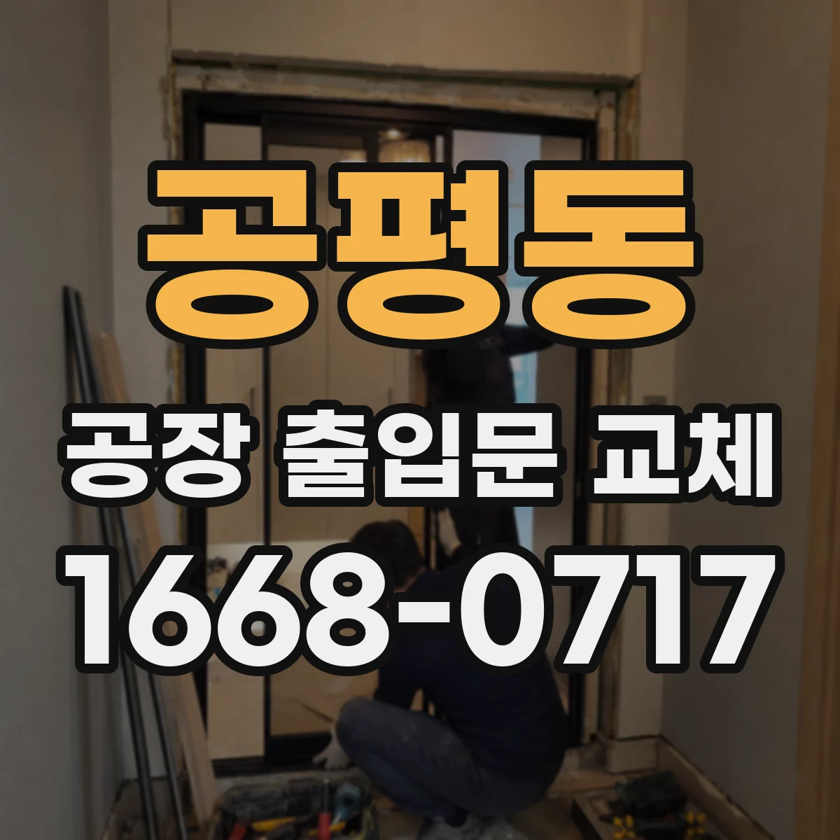 공평동 공장 출입문 교체