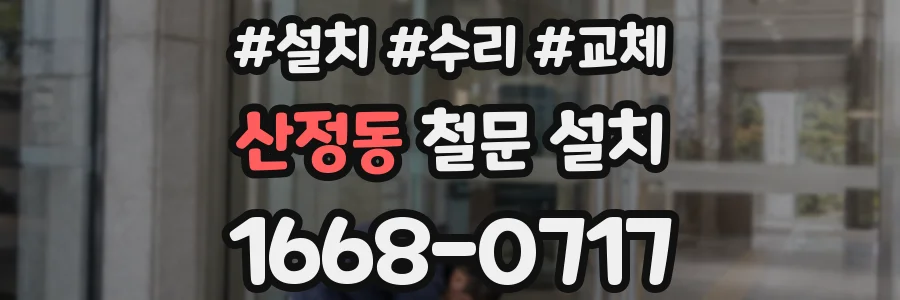 산정동 철문 설치