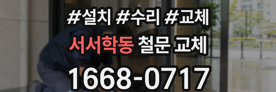 서서학동 철문 교체