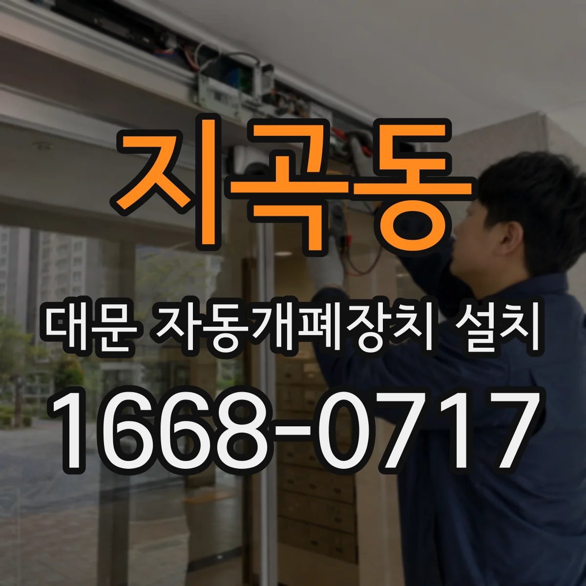 지곡동 대문 자동개폐장치 설치