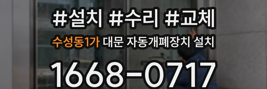 수성동1가 대문 자동개폐장치 설치