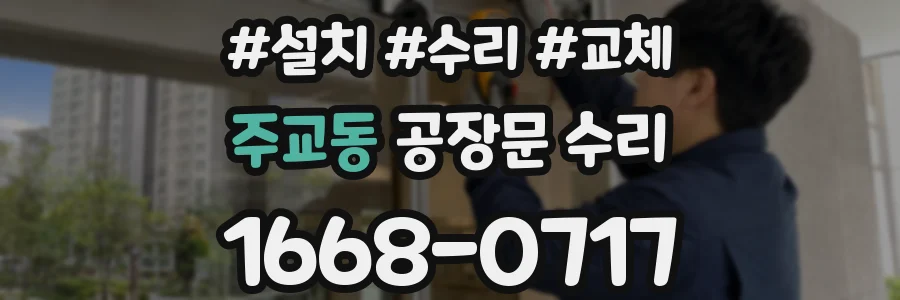 주교동 공장문 수리