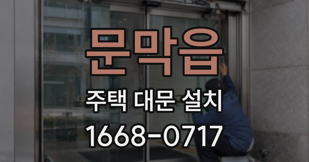 문막읍 주택 대문 설치