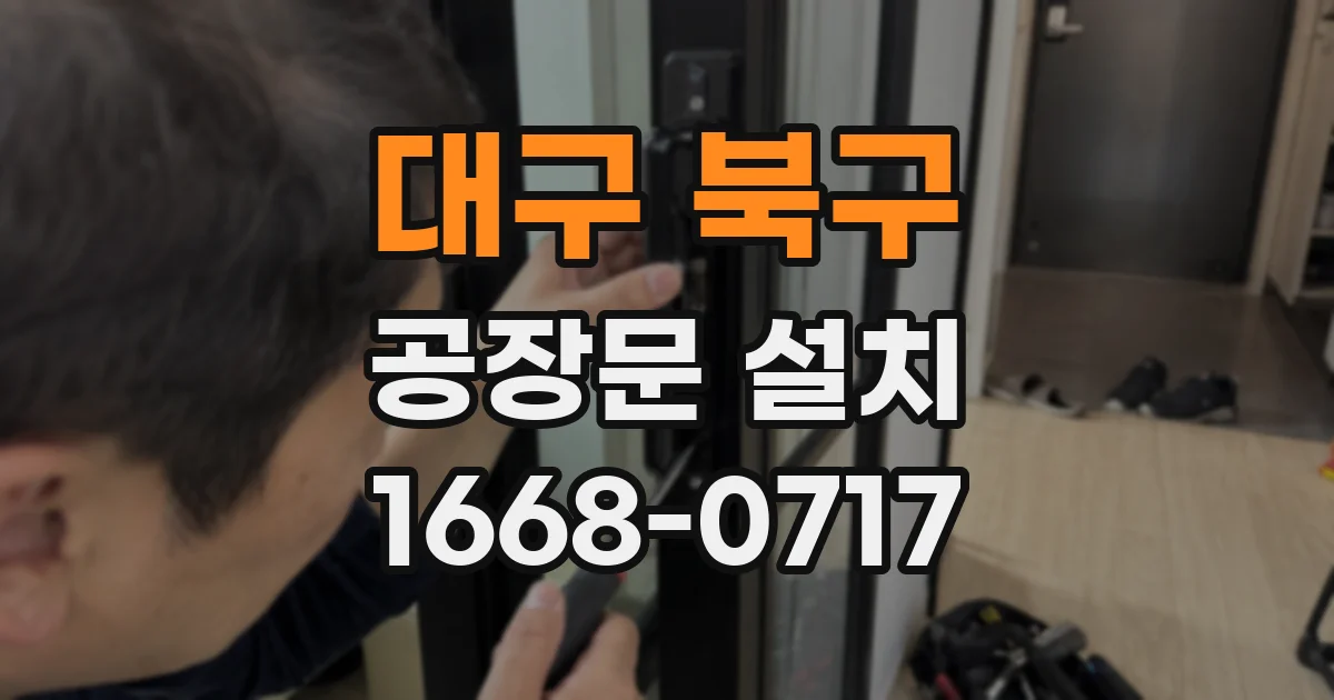 대구 북구 공장문 설치