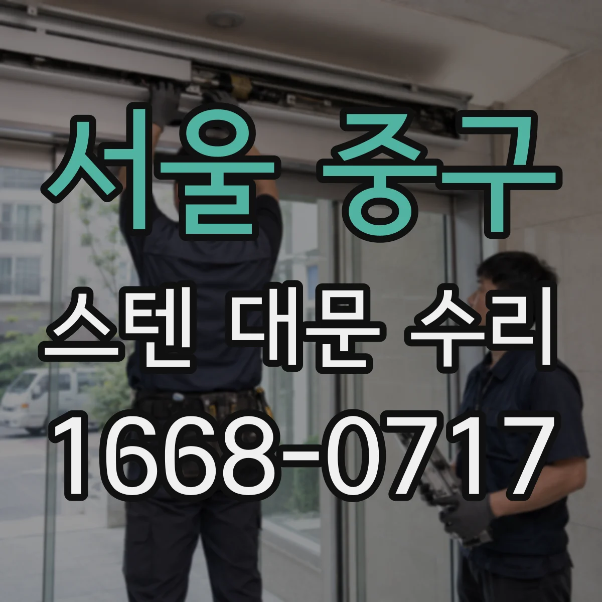 서울 중구 스텐 대문 수리