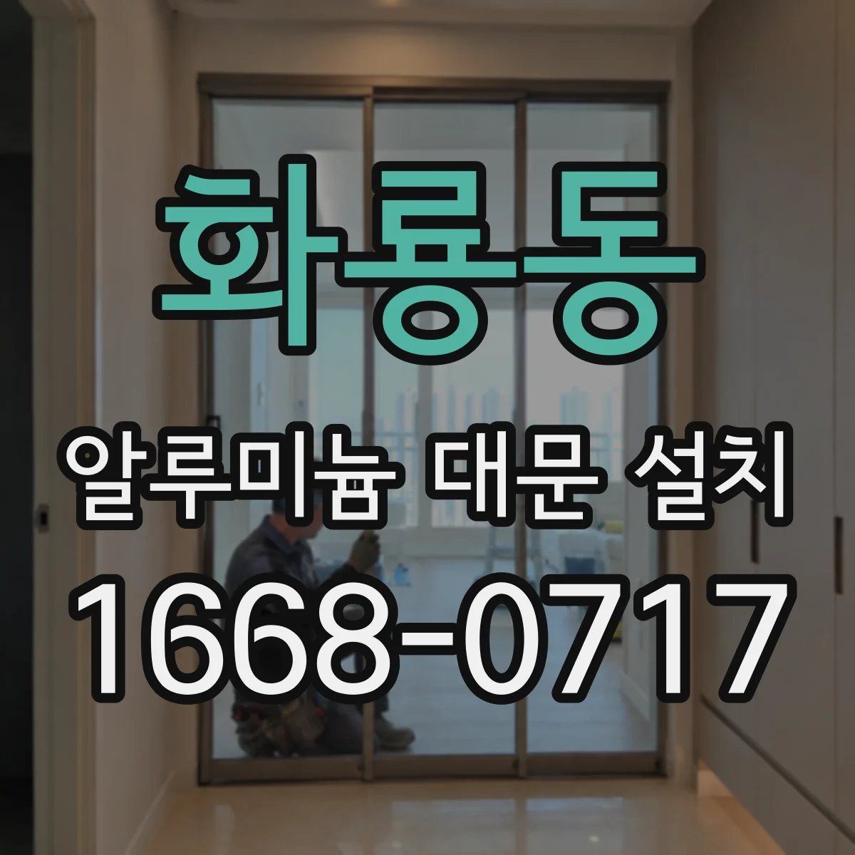 화룡동 알루미늄 대문 설치