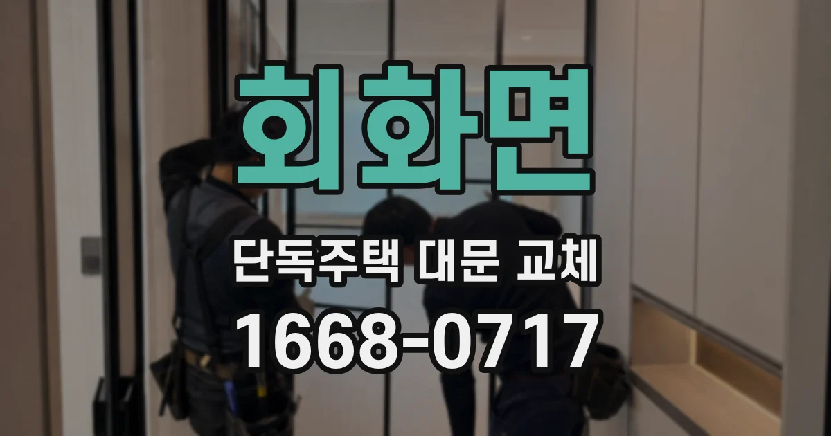 회화면 단독주택 대문 교체