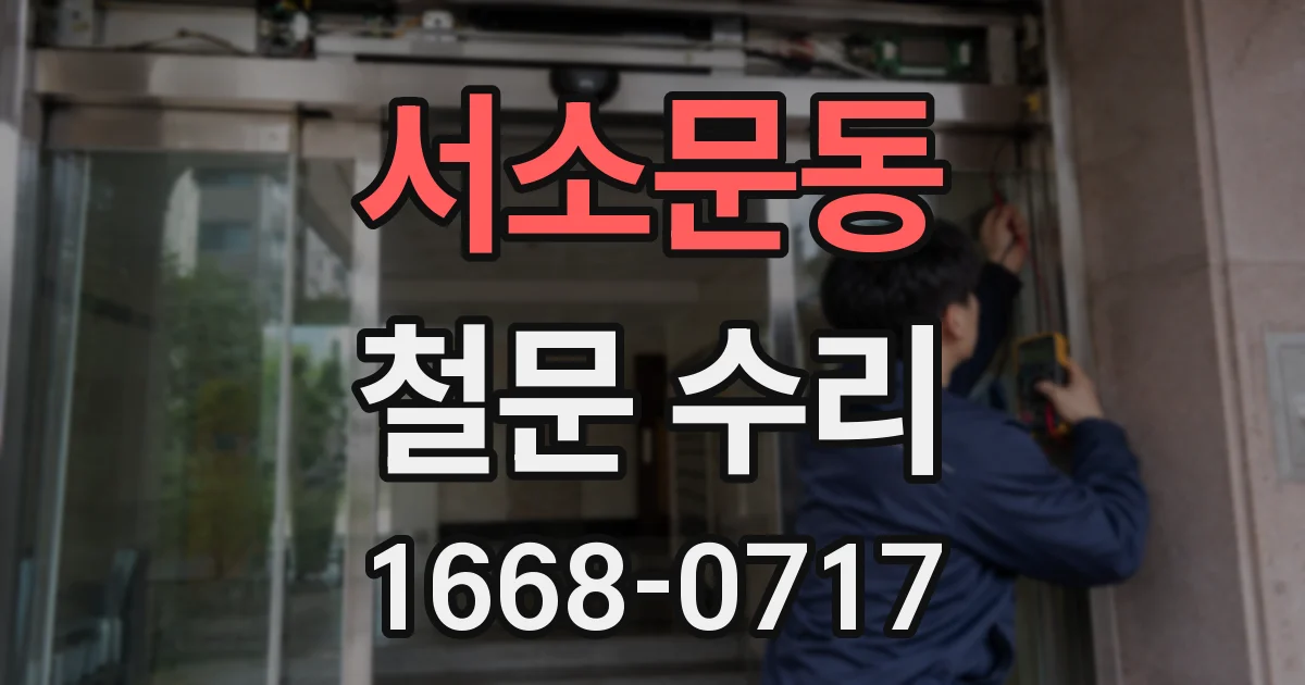 서소문동 철문 수리